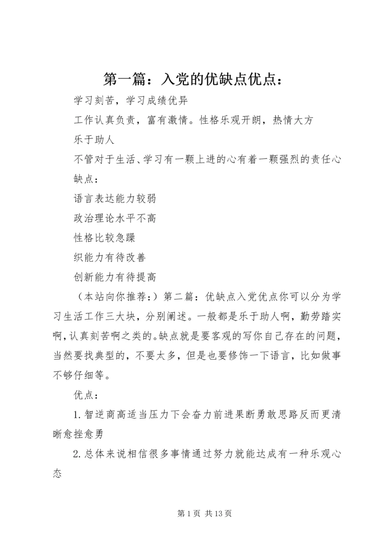 第一篇：入党的优缺点优点：.docx
