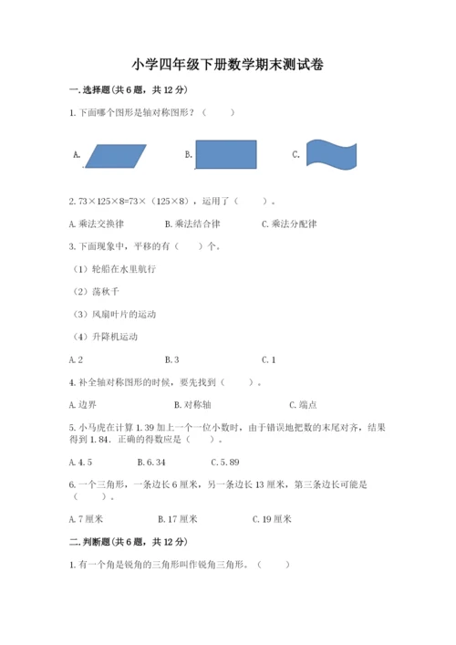 小学四年级下册数学期末测试卷附答案【实用】.docx