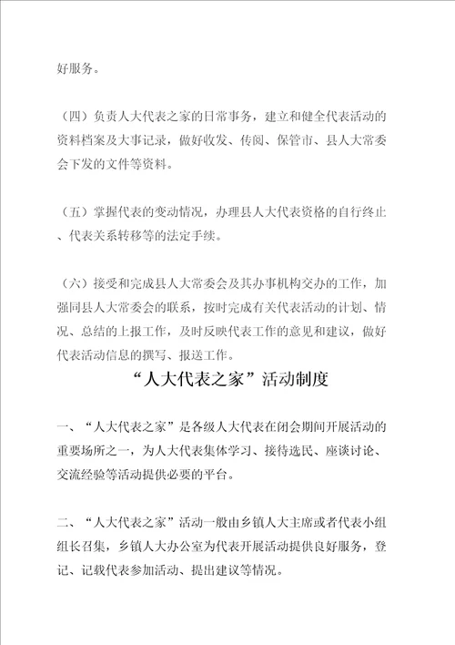人大代表之家制度汇编