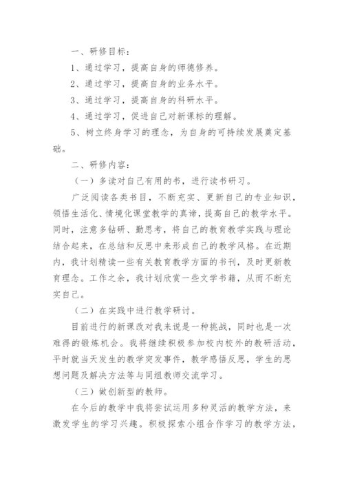 校本个人研修计划.docx