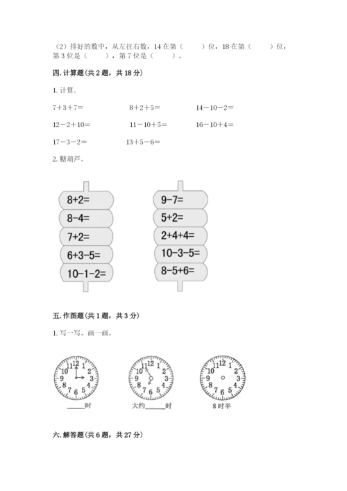 人教版一年级上册数学期末测试卷含答案（典型题）.docx