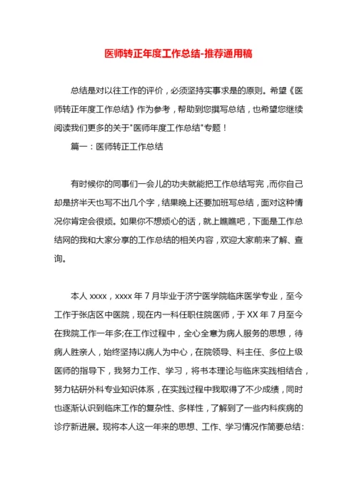 医师转正年度工作总结.docx