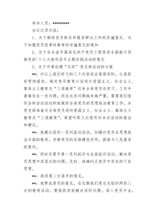 学校支部委员会会议记录_1.docx