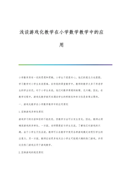 浅谈游戏化教学在小学数学教学中的应用.docx