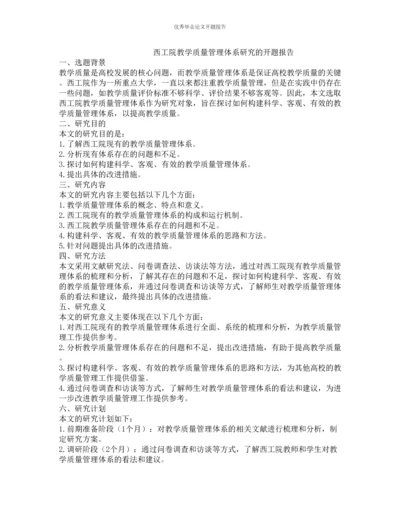 西工院教学质量管理体系研究的开题报告.docx