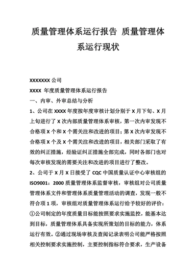 量管理体系运行报告质量管理体系运行现状