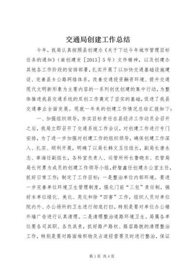 交通局创建工作总结.docx