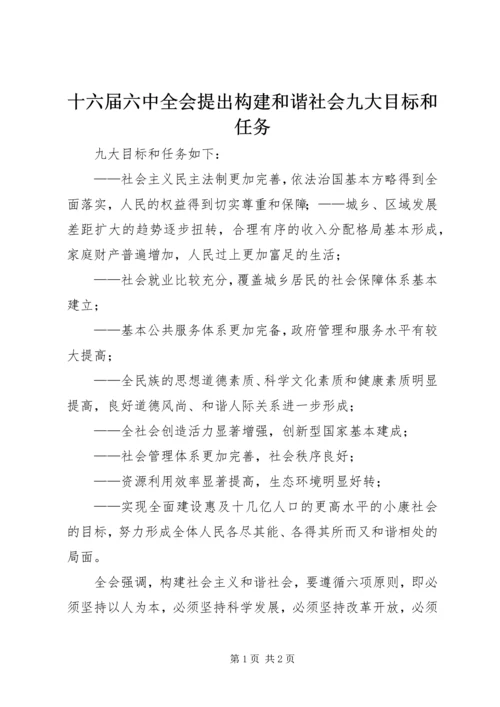 十六届六中全会提出构建和谐社会九大目标和任务 (2).docx