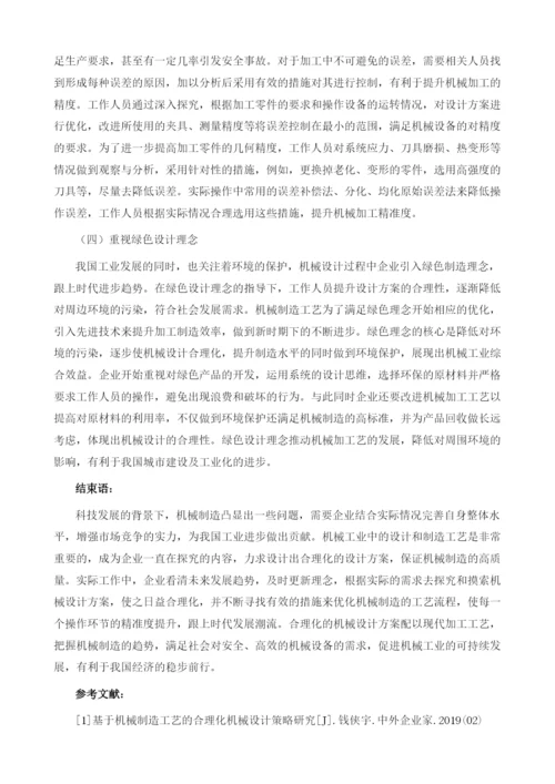 基于机械制造工艺的合理化机械设计策略分析.docx