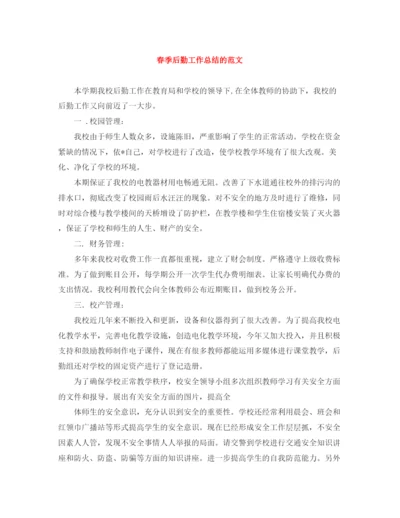 精编之春季后勤工作总结的范文.docx