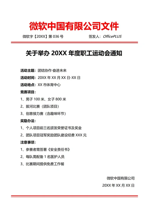 通用文体娱乐活动通知(红头文件)