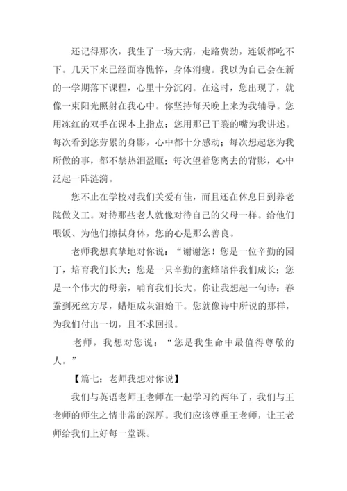 作文老师我想对你说.docx