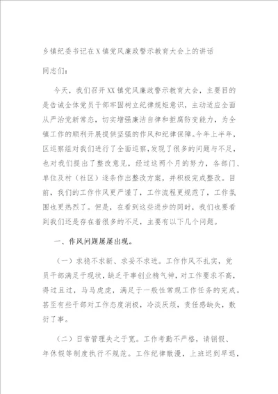 乡镇纪委书记在X镇党风廉政警示教育大会上的讲话