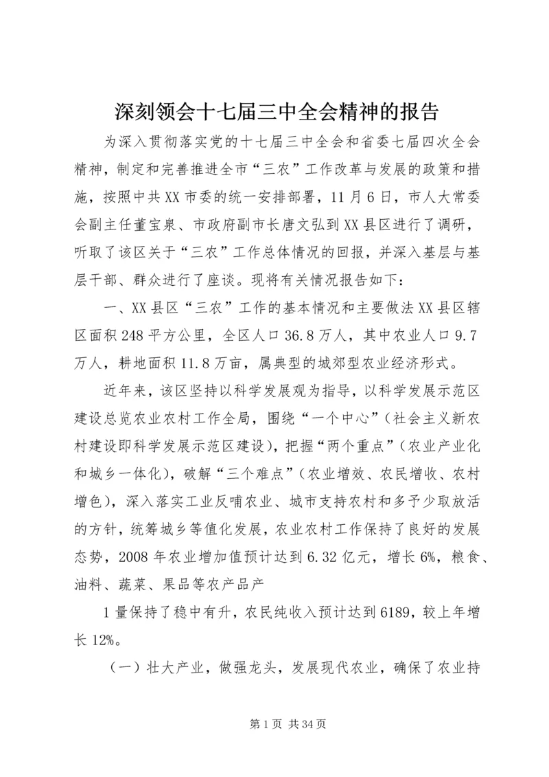 深刻领会十七届三中全会精神的报告.docx