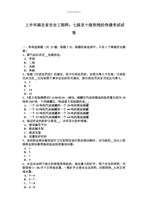 上半年湖北省安全工程师七级至十级伤残的待遇考试试卷.docx