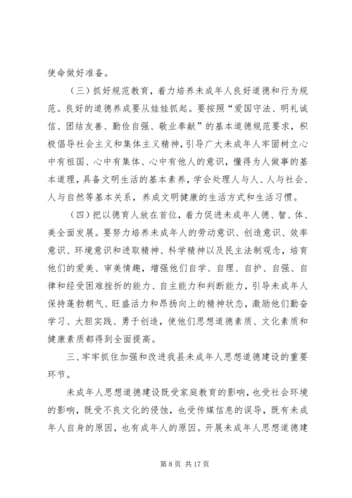 加强和改进未成年人思想道德建设工作会议上的讲话 (5).docx