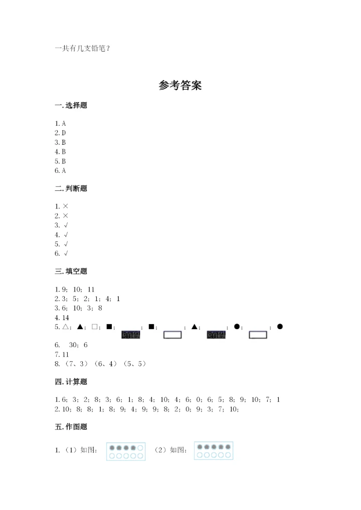 小学数学试卷一年级上册数学期末测试卷（精选题）.docx