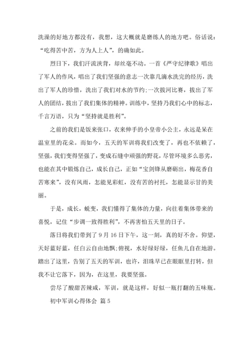 初中军训心得体会合集十篇（二）.docx