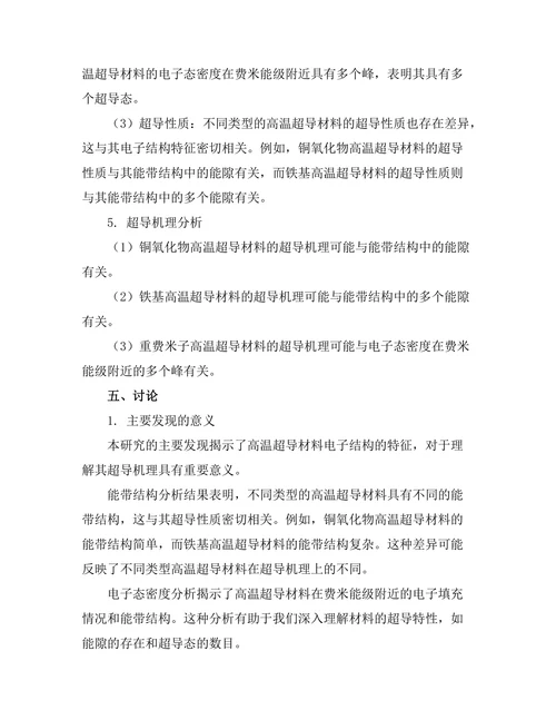 高温超导材料的电子结构研究