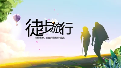 徒步户外旅游探险纪念册动态PPT模板
