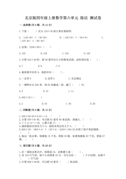 北京版四年级上册数学第六单元 除法 测试卷及参考答案（满分必刷）.docx