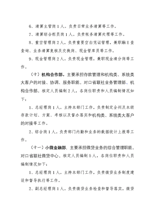 新“三定”改革请示资料——XX农商行职能配置、机构设置和人员编制