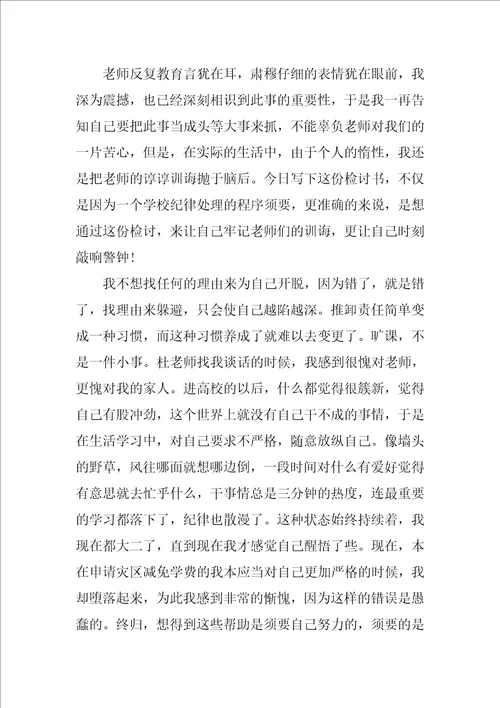 大学生旷课检讨书500字 大学生旷课写的检讨书