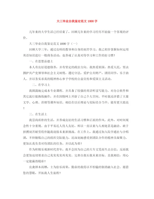 精编之大三毕业自我鉴定范文1000字.docx