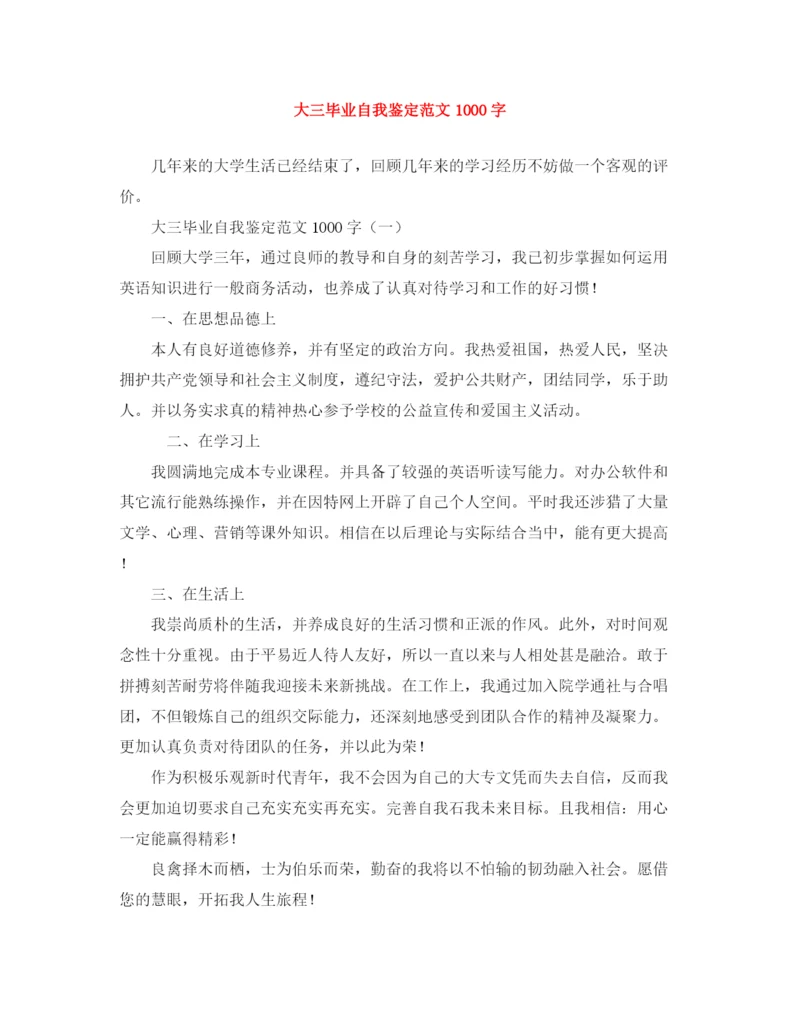 精编之大三毕业自我鉴定范文1000字.docx