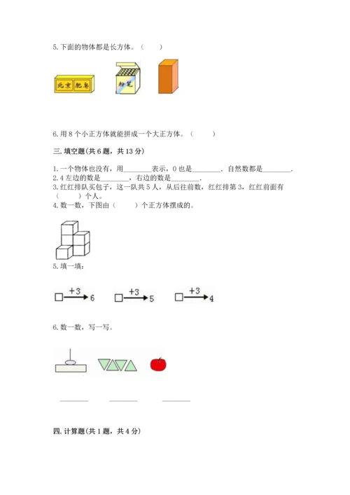 人教版一年级上册数学期中测试卷精品【典优】.docx