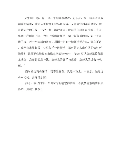 游张家界小学作文1300字