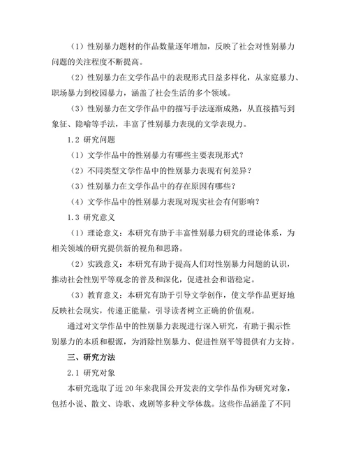 文学作品中的性别暴力表现