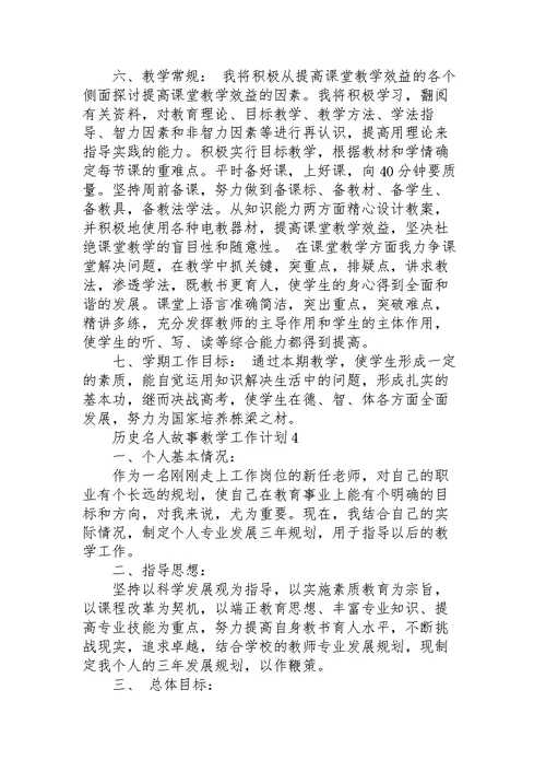 历史名人故事教学个人工作计划6篇