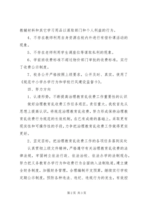 学校治理教育乱收费工作的自查自纠报告.docx