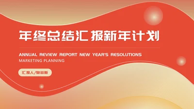 红色简约风新年节日年终工作总结汇报PPT模板