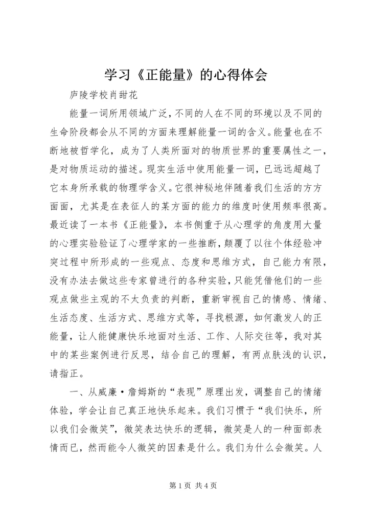 学习《正能量》的心得体会.docx