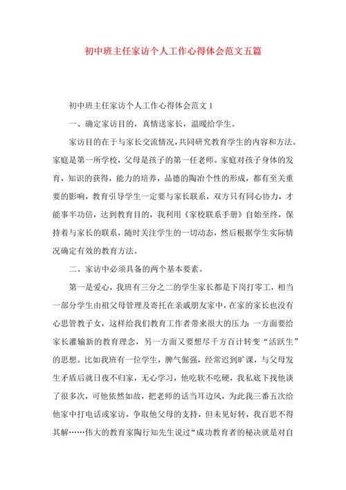 初中班主任家访个人工作心得体会范文五篇.docx