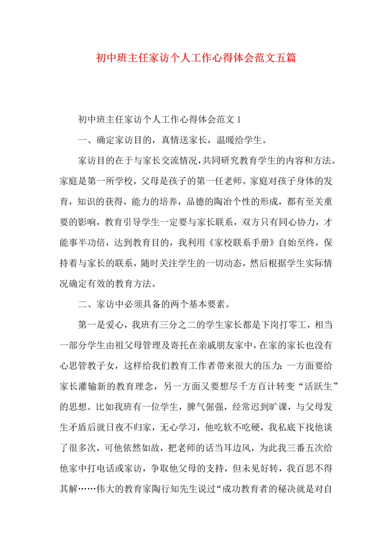 初中班主任家访个人工作心得体会范文五篇.docx