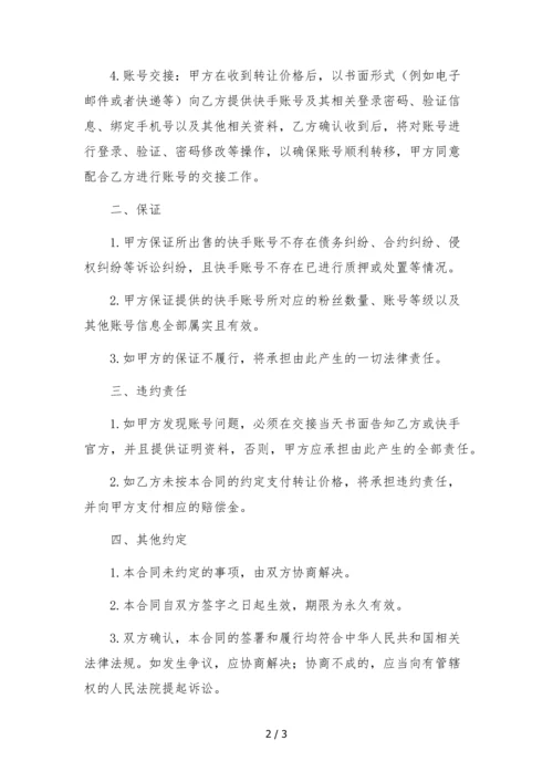 快手号转让合同.docx