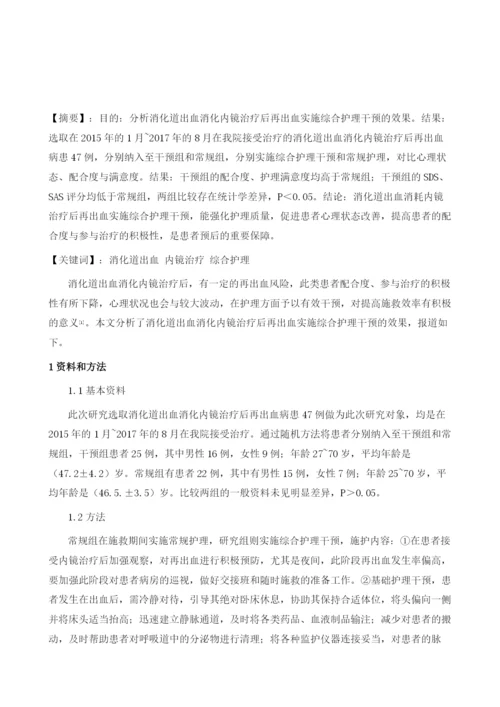 消化道出血消化内镜治疗后再出血实施综合护理干预的观察1.docx