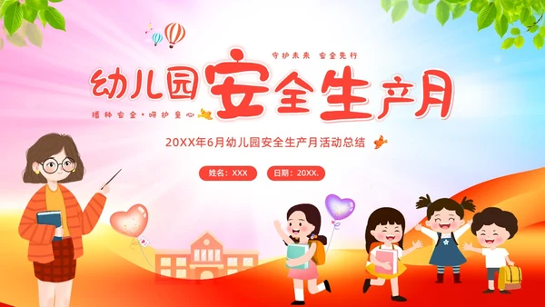 6月幼儿园安全生产月工作总结活动总结汇报PPT课件