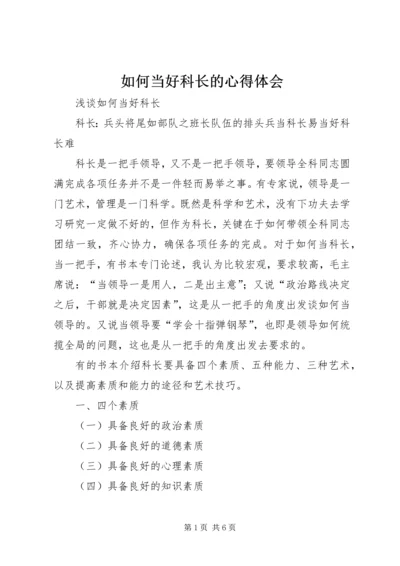 如何当好科长的心得体会 (4).docx