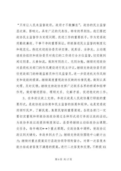 县委书记在全县政协工作会议上的讲话.docx