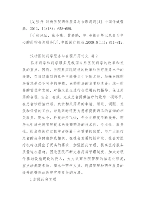 浅析医院药学服务与合理用药论文.docx