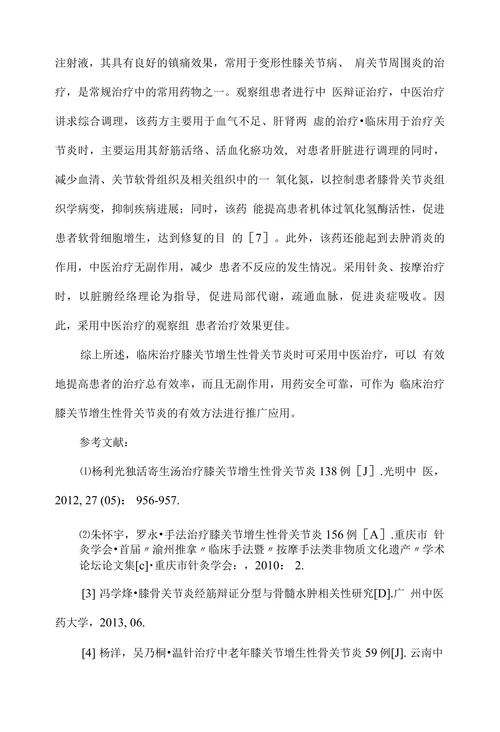 中医治疗膝关节增生性骨关节炎的临床体会