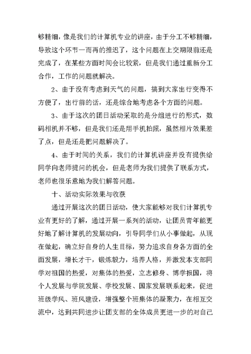 “珍惜现在，展望未来”团日活动总结