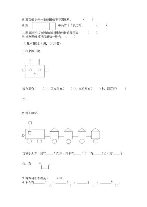 西师大版一年级下册数学第三单元 认识图形 测试卷有精品答案.docx