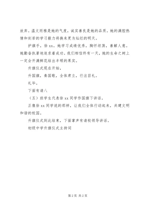 初级中学升旗仪式主持词 (2).docx