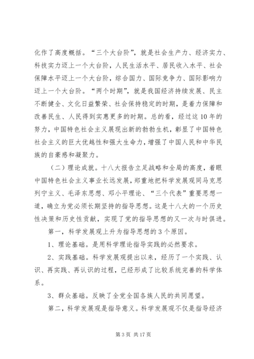 十八大精神宣讲提纲[共五篇] (3).docx