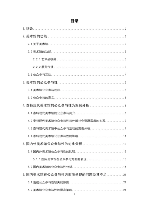 学位论文-—美术馆的公众参与性研究以泰特现代美术馆为例论文参考.docx